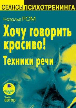 Книга Хочу говорить красиво!