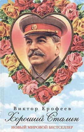 Книга Хороший Сталин
