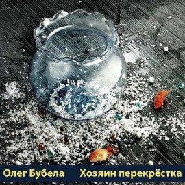 Книга Хозяин перекрёстка