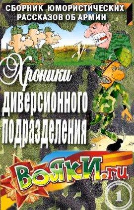 Книга Хроники диверсионного подразделения