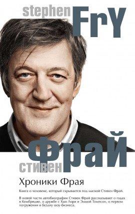 Книга Хроники Фрая