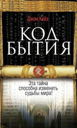 Книга Код Бытия