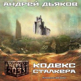Книга Кодекс Сталкера