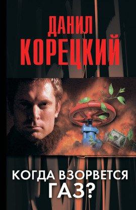 Книга Когда взорвется газ?