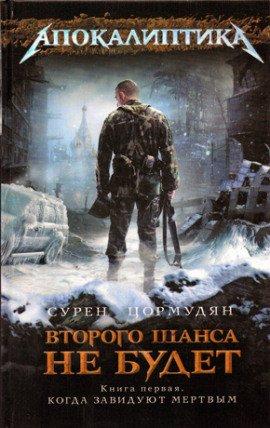 Книга Когда Завидуют Мертвым