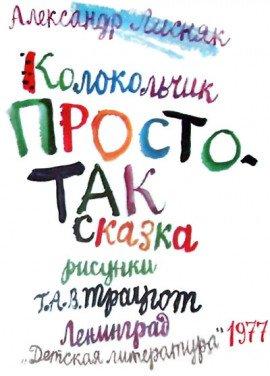 Книга Колокольчик Простотак