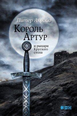 Книга Король Артур и рыцари Круглого Стола