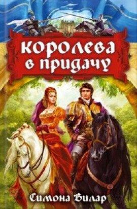 Книга Королева в придачу