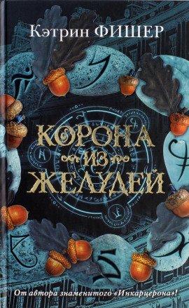 Книга Корона из желудей