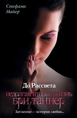 Книга Короткая вторая жизнь Бри Таннер
