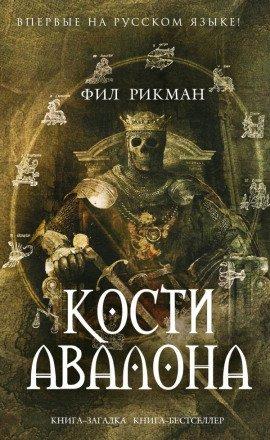 Книга Кости Авалона