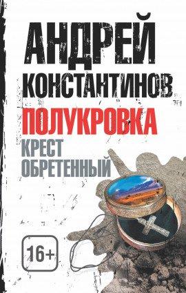 Книга Крест обретенный