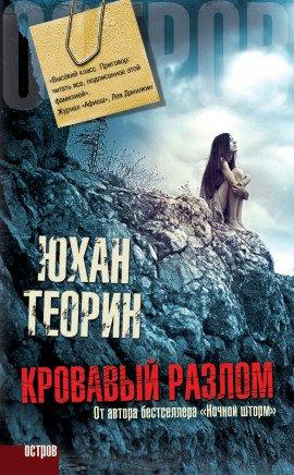 Книга Кровавый разлом