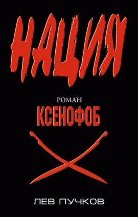 Книга Ксенофоб