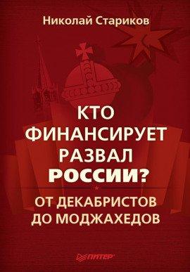 Книга Кто финансирует развал России?