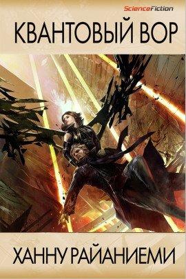 Книга Квантовый вор