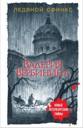 Книга Ледяной сфинкс