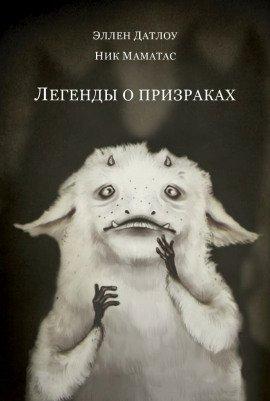 Книга Легенды о призраках