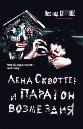 Книга Лена Сквоттер и парагон возмездия