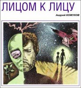 Книга Лицом к лицу