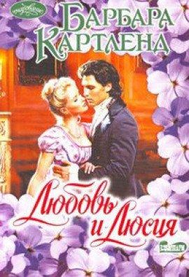 Книга Любовь и Люсия