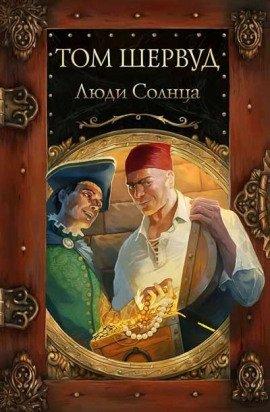 Книга Люди Солнца