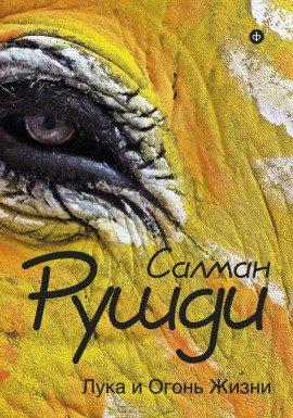 Книга Лука и огонь жизни