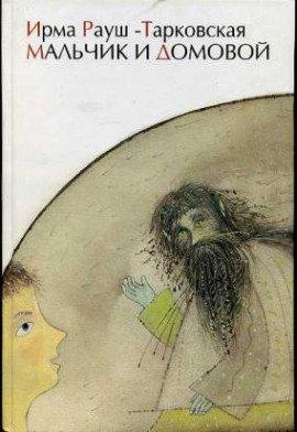 Книга Мальчик и Домовой