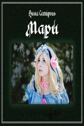 Книга Мари