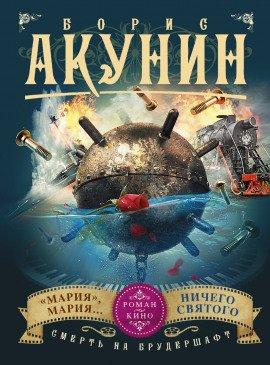 Книга «Мария», Мария…