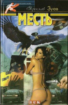 Книга Месть. Все Включено