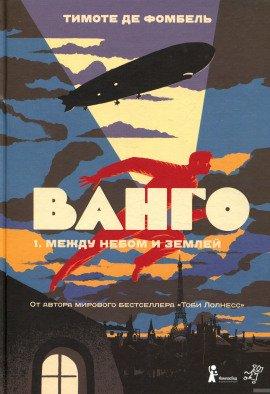 Книга Между небом и землей