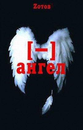 Книга Минус ангел