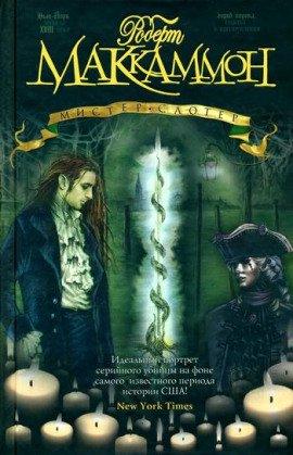 Книга Мистер Слотер