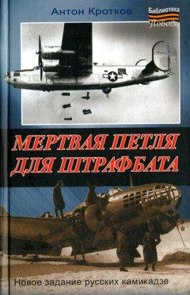Книга Мёртвая петля для штрафбата