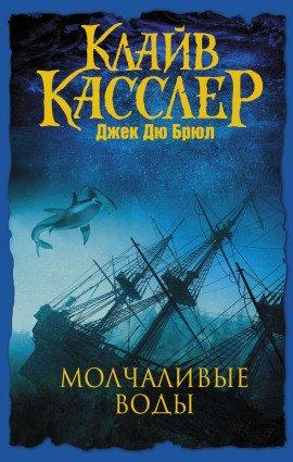 Книга Молчаливые воды