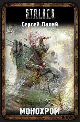 Книга Монохром. S.T.A.L.K.E.R.