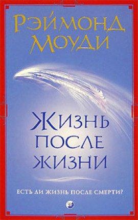 Книга Жизнь после жизни