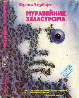 Книга Муравейник Хеллстрома