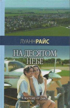 Книга На десятом небе