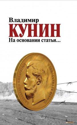 Книга На основании статьи...