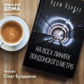 Книга На всех линиях лондонского метро