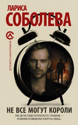 Книга Не все могут короли