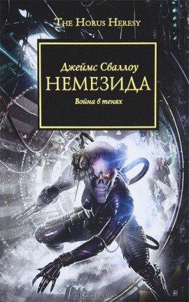 Книга Немезида