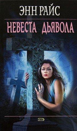Книга Невеста дьявола