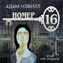 Книга Номер 16