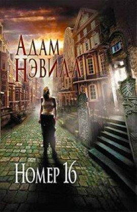 Книга Номер 16