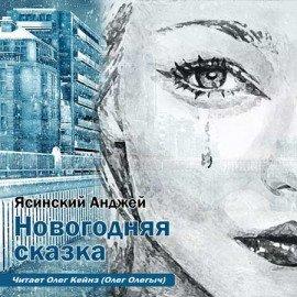 Книга Новогодняя сказка