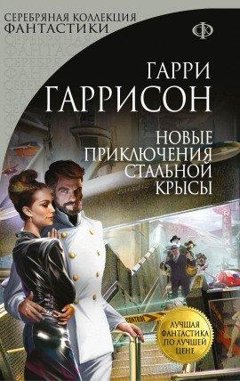 Книга Новые приключения Стальной Крысы
