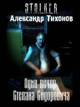 Книга Один вечер Степана Сидоровича S.T.A.L.K.E.R.